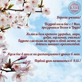 Поздравляем вас с 1 Мая,  с праздником Весны и Труда! 